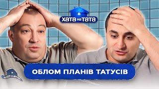 ТАТУСЯМ ОБЛОМАЛИ РЕЛАКС ВІД ДРУЖИН | ХАТА НА ТАТА НАЙСМІШНІШЕ