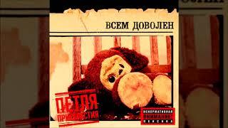 Петля Пристрастия — «Всем доволен» (весь альбом, 2009)