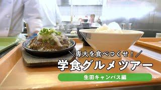 専大を食べつくせ！学食グルメツアー【生田キャンパス編】#専修大学 #生田キャンパス