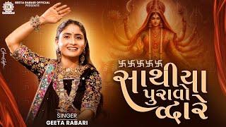 Geeta Rabari - Sathya Puravo Dware | New Gujarati Garba 2024 | @GeetaBenRabariOfficial