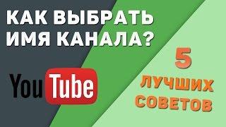 Как выбрать имя для YouTube канала. 5 ЛУЧШИХ советов