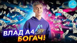 ВЛАД А4 Самый богатый в России?