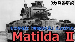 3 minutes weapon commentary # 51 MatildaⅡ