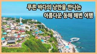 푸른 바다의 낭만을 만나는 아름다운 동해 여행 / 추암 촛대바위, 감추해변, 한섬해변, 논골담길, 도째비골 스카이밸리, 해랑전망대, 망상해수욕장 / 해안 드라이브, 국내여행지 추천