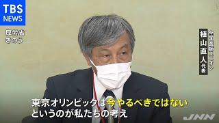 「東京五輪中止すべき」医師の労働組合が政府に要請