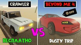 БЕСПЛАТНЫЙ ДЖИП + СПОРТИВНАЯ МАШИНА в игре ПЫЛЬНАЯ ПОЕЗДКА роблокс | A dusty trip roblox | Квест