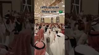 সৌদিদের নাচ। saudiun dance #saudiya #viraldance #viraltiktok