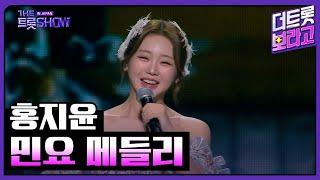 홍지윤, 민요 메들리 (배 띄워라,쓰리랑,강원도 아리랑,뱃노래) | 더 트롯쇼 IN JAPAN 1부