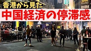 香港の夜を歩き回って実感‼ 浮き彫りになる中国経済と中国社会の閉塞感とは!?