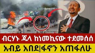 ብርሃኑ ጁላ ዛሬ የተሰማው መረጃ | Fano | Amhara | Ethio forum