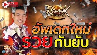 ROL Thailand Live Ep.51 อัพเดทกิจใหม่รวยกันยับ