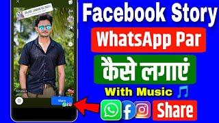 Facebook Story WhatsApp Par Kaise Lagaye | Facebook Story ko Whatsapp Status par Kaise Lagaye