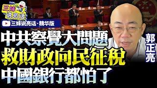 郭正亮：中共三中全會應對經濟難題！確保未來財政恐向民眾增稅！民營事業占全國70%勞力，中國銀行怕風險持續降投資！@BNESummer