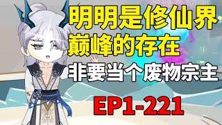 【勉强装个老六】世界巅峰的老六摆压制修为到炼气期，跑到不入流的宗门当峰主#夜一漫谈