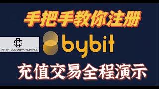 2023最新 BYBIT交易所注册教程 | 充值购买比特币 | 手把手详细教学 | 实操交易合约