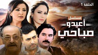 مسلسل أعيدو صباحي - الحلقة 1