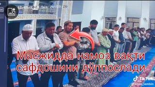 Чимкентдаги масжидда эркак намоз вақти сафдошини дўппослади