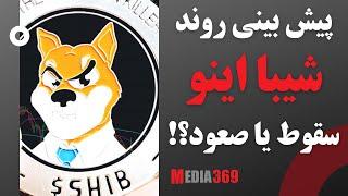 پیش بینی روند شیبا، سقوط یا صعود؟ Shiba Inu