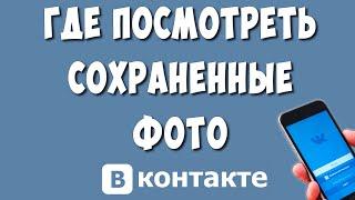 Как Найти Сохранённые Фото в ВК на Телефоне / Где Посмотреть Сохранённые Фотографии в ВКонтакте