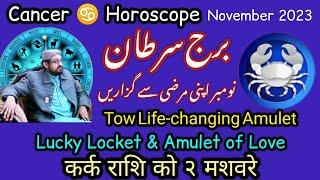 Cancer  Best Horoscope November 2023 | Burj Sartan Astrology कर्क राशिफल