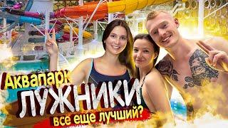 Аквапарк ЛУЖНИКИ - билеты и цены (Go Romario) / Аквакомплекс Лужники - Все еще ЛУЧШИЙ в Москве?