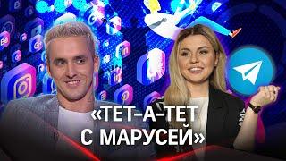 Блогер Вадим Спириденков: острые вопросы современной медиа инстудистрии| «Тет-а-тет с Марусей»