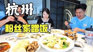 去你家蹭饭可以吗？韩国人来中国被粉丝邀请去家里吃饭【杭州篇】