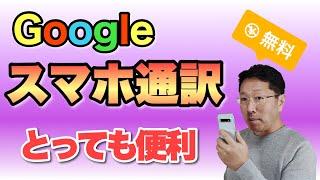 Googleの通訳がすごい！　海外旅行や日常の会話にも思ったより使える。もう英会話はいらないかも（言い過ぎ）