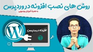 آموزش نصب افزونه وردپرس از روش های مختلف