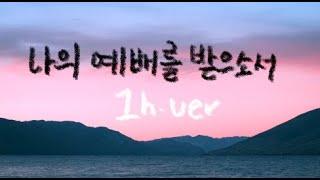 나의 예배를 받으소서 (오 주님 당신은) || 1시간 찬양 / 1 Hour Worship Piano