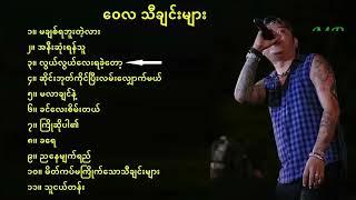 ဝေလ Wai La   လက်ရွေးစင်သီချင်းများ