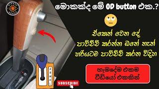 What is Auto Gear Car OD Button Sinhala | මොකක්ද මේ ඔටෝ වාහන වල එන OD කියන බටන් එක