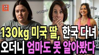 [해외감동사연] 초고도 비만 미국 딸이 한국 다녀오더니 인생이 달라졌다!!