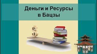 Категория Деньги и Ресурсы в Бацзы