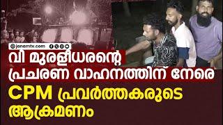 സംഘത്തിൽ CPM മുൻ പഞ്ചായത്ത് അം​ഗത്തിന്റെ  മകനും |CPM| |V.MURALEEDHARAN|