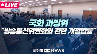 [LIVE] 국회 과학기술정보방송통신위원회