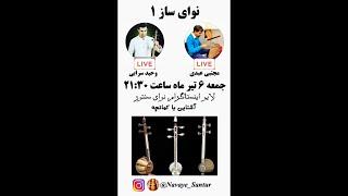 Navaye Saz 1, Kamanche, نوای ساز ۱: آشنایی با ساز کمانچه (وحید سرابی) موسیقی ایرانی