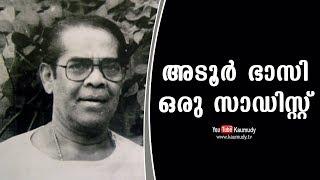 Adoor Bhasi was a Sadist | P Chandrakumar | Kaumudy TV