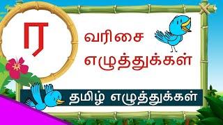 Ra Raa varisai yezhuthukal  - Ra varisai words in Tamil