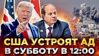 США УСТРОЯТ АД В ГАЗЕ В СУББОТУ В 12:00 | ХАМАС ОТМЕНИЛ ВОЗВРАТ ЗАЛОЖНИКОВ | НОВОСТИ