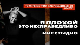 Кому вернуть токсичные эмоции? Как справиться с чувством вины, обиды,  стыда.