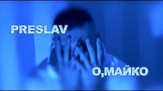 PRESLAV - О,МАЙКО/О,MAIKO (Official Video)