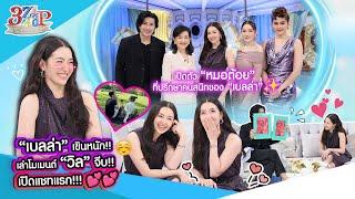 เขินที่สุด! “เบลล่า“ เล่าหมด!!โมเมนต์ ”วิล“ จีบ! เปิดแชทแรกที่ส่งหากัน!! | 3 แซ่บ (Full) 17 พ.ย. 67