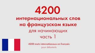 4200 интернациональных слов на французском языке для начинающих. Часть 1