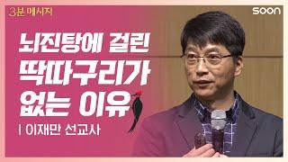 창조주 하나님 | 이재만 선교사 전능한데 좋은 분? 바로, 예수님! | CGNTV SOON 3분 메시지