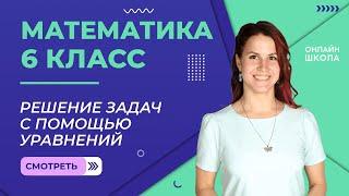 Решение задач с помощью уравнений. Видеоурок 29. Математика 6 класс