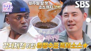 조나단, 충격적인 특제소스 맛에 다급한 리필 요청! | SBS 241123 방송