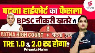 बिहार शिक्षकों की नौकरी खतरे में ? पटना हाईकोर्ट का फैसला | BPSC Teacher News | Priyanka Ma'am