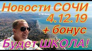 Новости Сочи 04.12.19. На Мамайке будет ШКОЛА + видео с дрона!!!