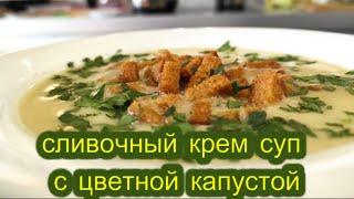 Сливочный крем суп с цветной капустой! Вкусный и нежный!